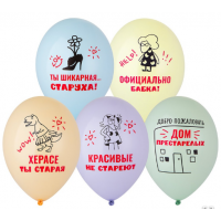  Шар с рисунком 14" Шикарная старуха 2цв